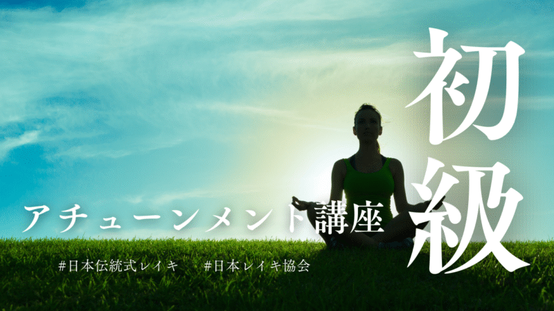 【初級講座】誰でも使える癒しの技法